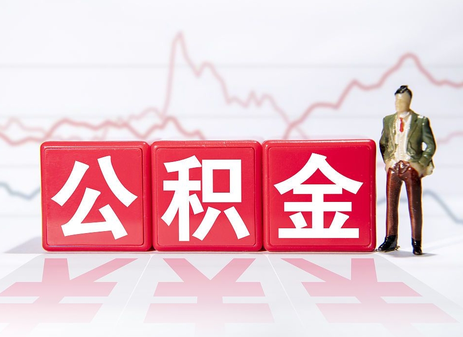 平顶山公积金不到100怎么取出来（公积金不到1000块钱可以提取吗）